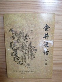 金井漫話 第一輯