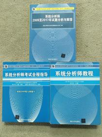 系统分析师2009至2017年试题分析与解答