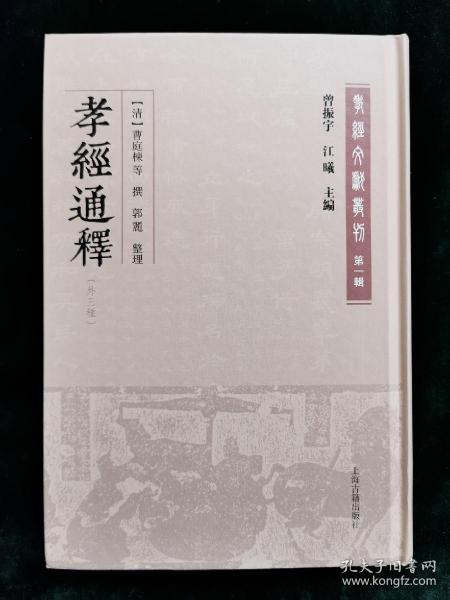 孝经通释(外三种)(孝经文献丛刊（第一辑）)