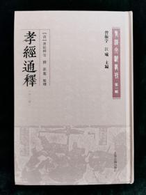 孝经通释(外三种)(孝经文献丛刊（第一辑）)