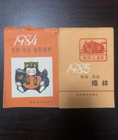 1984年1985年月历年历春联缩样 装订散了 现分别为33张和49张 （含4个半张）两本合售