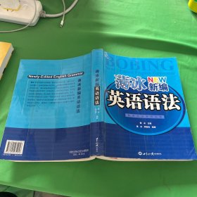 英语沙龙系列读物：薄冰新编英语语法