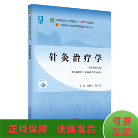 针灸治疗学·全国中医药行业高等教育“十四五”规划教材