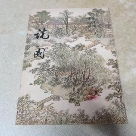 说园（陈从周老师签名本）