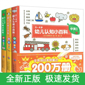 0-4岁幼儿认知小百科(1-3中英双语共3册)(精)