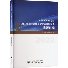 中国证券业协会2022年重点课题研究优秀课题报告摘要汇编