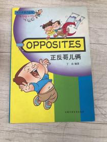 我的英语小丛书  正反哥儿俩