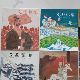 中国神话 （乙）全6册带盒 1993年1印 2000册