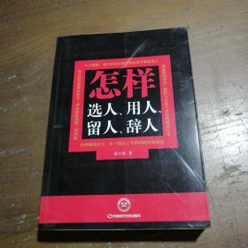 怎样选人、用人、留人、辞人