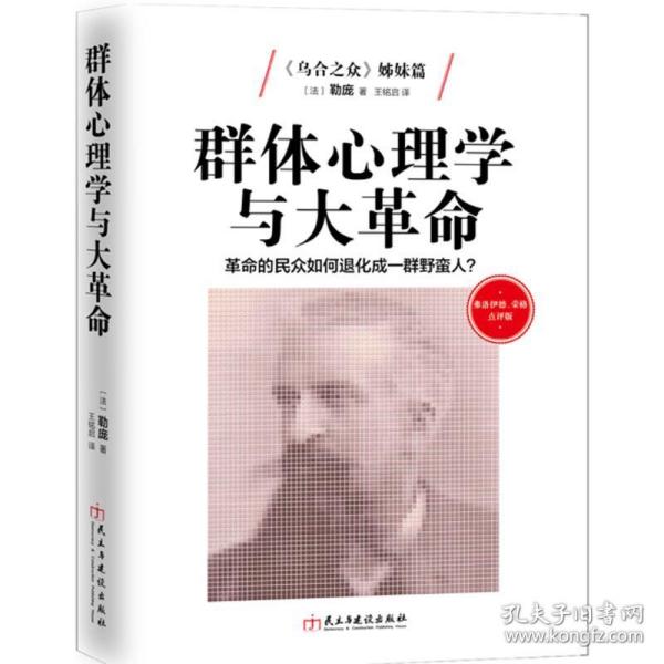 群体心理学与大革命：革命的民众如何退化成野蛮人?