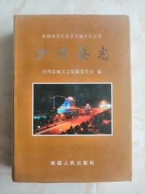 新疆维吾尔自治区地方志丛书----安集海大峡谷---《沙湾县志》----虒人荣誉珍藏