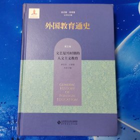 【雅各书房】外国教育通史：文艺复兴时期的人文主义教育(第五卷)