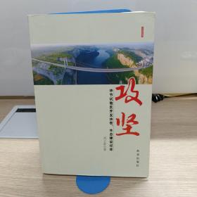 攻坚 : 毕节试验区开发扶贫、生态建设纪实