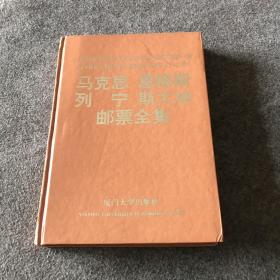 马克思 恩格斯 列宁 斯大林邮票全集