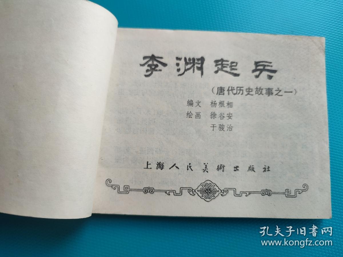 李渊起兵（唐代历史故事之一）