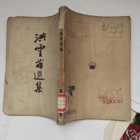 洪靈菲选集1951年版