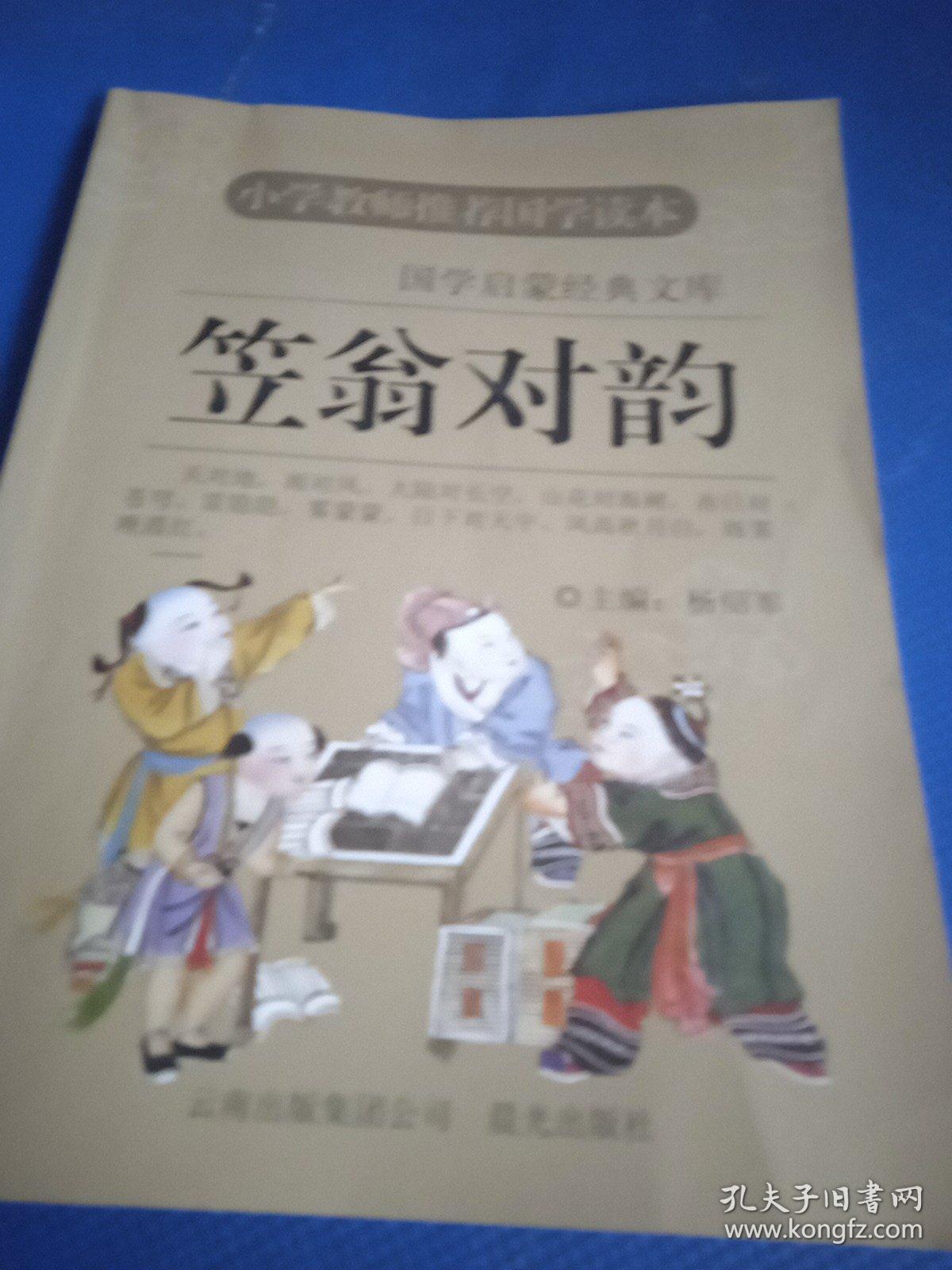 国学启蒙经典文库：笠翁对韵