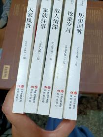 作家文摘：大家风骨 家族往事 故人情深 沧桑岁月 历史回眸 五本合售