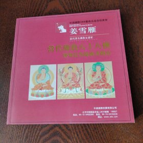 当代佛教八十八佛：暨明清菩萨绘画精品