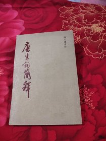 唐宋词简释，14.35元包邮，