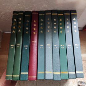 北京党史（合订本）：2002年（1-6）、2003年（1-6）、2004年（1-6）、2005年（1-6）、2006年（1-6）、2008年（1-6）、2011年（1-6）、2012年（1-6）、2013年（1-6）、2015年（1-6）10本合售