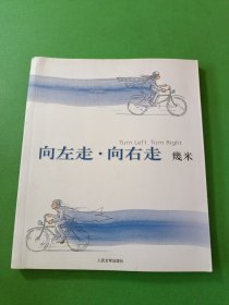 向左走·向右走