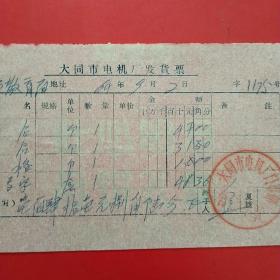 1964年9月2日，大同市电机厂发货票6。（生日票据，大同专题2，五金机电类）（51-8）