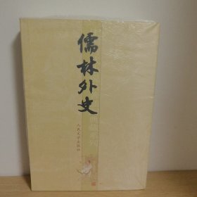 儒林外史【正版 塑封 现货图书 实物发货】
