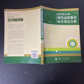 农村中小学现代远程教育成本效益分析