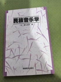 民族音乐学