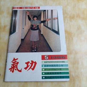 气功杂志 1986年第5期