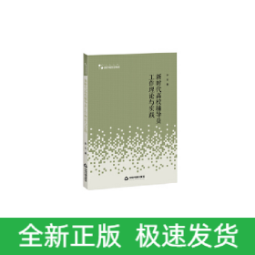 高校人文社科学术研究论著丛刊— 新时代高校辅导员工作理论与实践