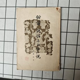 俗讲 说话与白话小说