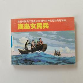 连环画：海岛女民兵