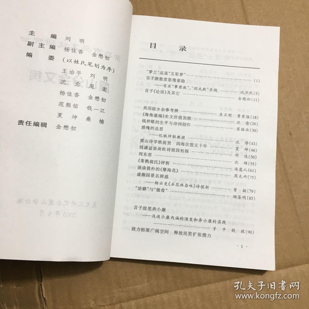 2003年 巜常熟市吴文化研究会虞山分会文集》