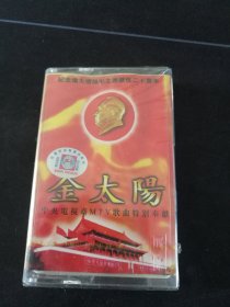 全新未拆封《金太阳 中央电视台MTV歌曲特别奉献》首版灰卡磁带，沿海白金音像发行，安徽文化音像出版社出版