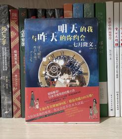 明天的我与昨天的你约会（全新塑封）
