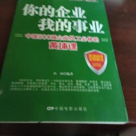 你的企业 我的事业：中国500强企业员工必修的黄埔课