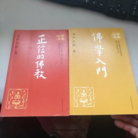 学佛三书（共3册）现存2册 看图