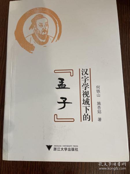 汉字学视域下的《孟子》