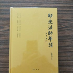 印光法师年谱(未拆封)