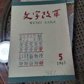 文字改革 1963年第五期