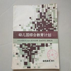 幼儿教育 增刊 幼儿园综合教育计划