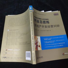 中国指导案例、参考案例判旨总提炼：房地产开发经营纠纷