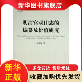 明清宮觀山志的編纂及價值研究 劉永海 9787010241579 人民出版社