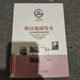 美国科学书架·科学大师系列·解读地球传奇：10位地球学领域的科学家