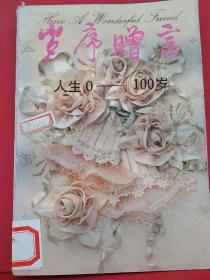 岁序增言
人生0一100岁