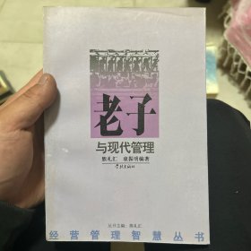 老子与现代管理