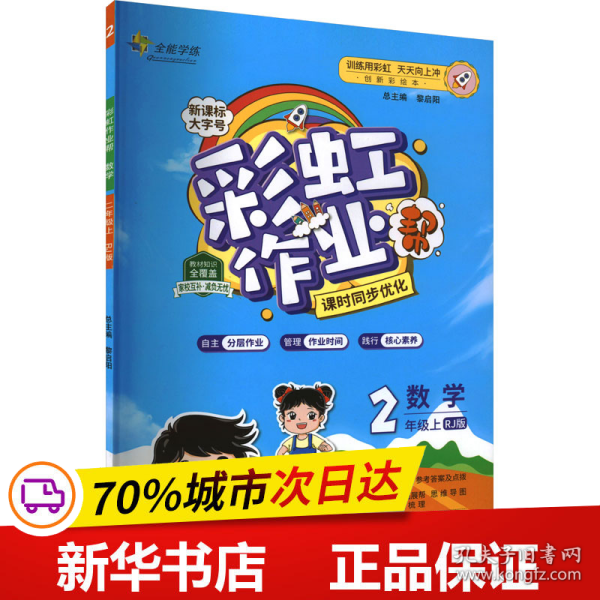 保正版！彩虹作业帮 数学 2年级上 RJ版 创新彩绘本9787559076199新疆青少年出版社本书编委会