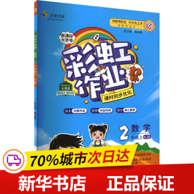 彩虹作业帮数学小学二年级同步练习册人教版配检测卷参考答案及点拨送知识必备帮阅读周周练古诗助记导图